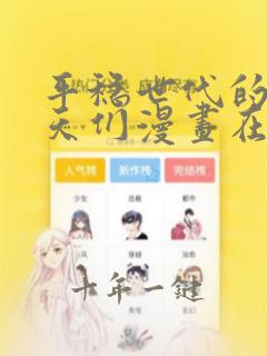 平稳世代的韦驮天们漫画在线阅读