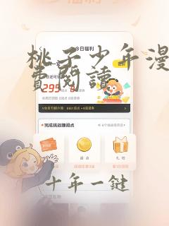 桃子少年漫画免费阅读