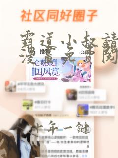 霸道小叔请轻撩漫画免费阅读下拉式六漫画
