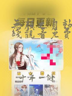 无颜之月动漫在线观看免费