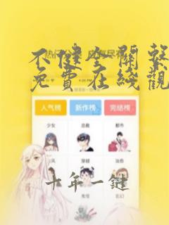 不健全关系漫画免费在线观看