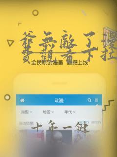 爷无敌了漫画免费观看下拉式漫画