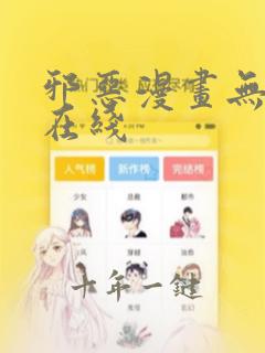 邪恶漫画无翼鸟在线