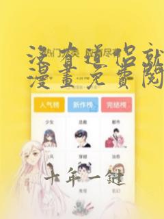 没有道侣就会死漫画免费阅读下拉式