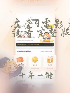 夜袭9电影免费观看完整版高清