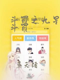 斗罗之九星毒奶斗罗