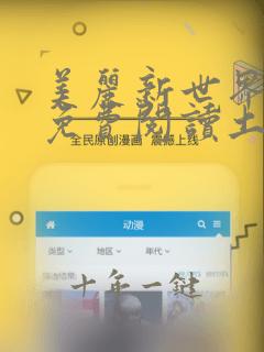 美丽新世界韩漫免费阅读土豪漫画最新