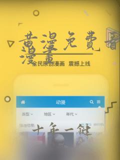黄漫免费看歪歪漫画