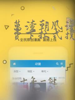 万渣朝凰漫画免费下拉式扑飞漫画