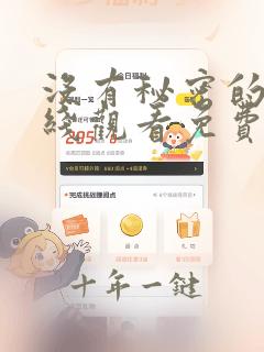 没有秘密的你在线观看免费完整版高清