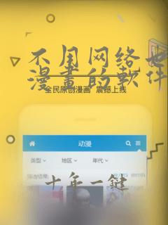 不用网络也能看漫画的软件推荐