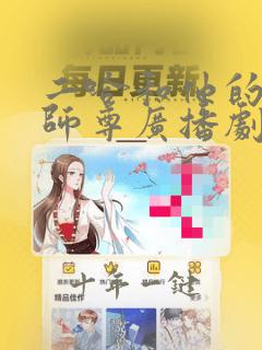 二哈和他的白猫师尊广播剧在哪看