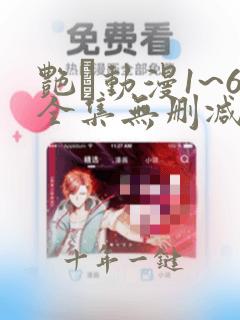 艳鉧动漫1~6全集无删减