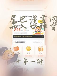 尾巴漫画网站页面入口弹窗