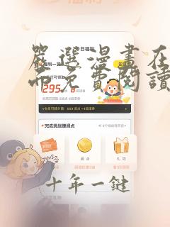 严选漫画在线页面免费阅读
