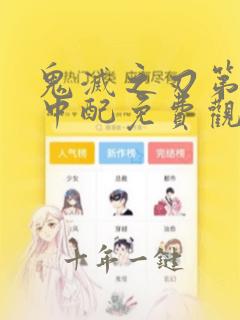 鬼灭之刃第二季中配免费观看