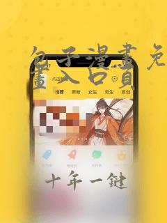 包子漫画免费漫画入口页