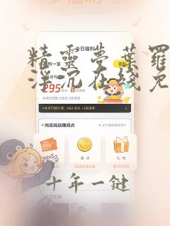 精灵梦叶罗丽光浮沉在线免费观看