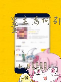 男主为何引我漫画：结局+番外