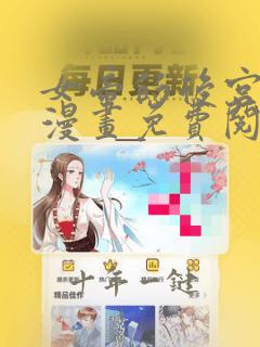 女帝的后宫免费漫画免费阅读下拉