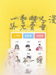 一拳超人漫画全集免费看