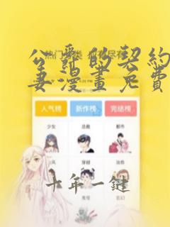 公爵的契约未婚妻漫画免费观看奇妙