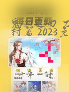 鬼灭之刃 刀匠村篇 2023免费观看