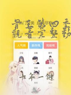 骨王第四季免费观看完整动漫