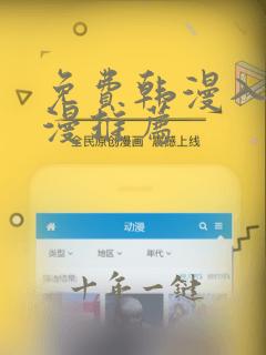 免费韩漫入口韩漫推荐
