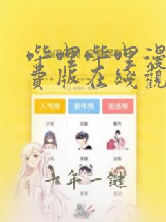 哔哩哔哩漫画免费版在线观看漫画天台