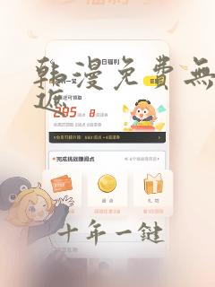 韩漫免费无删减遮