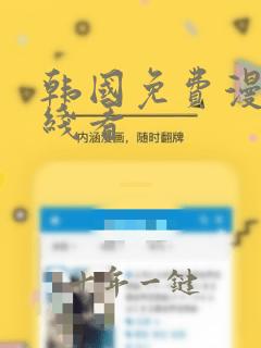 韩国免费漫画在线看