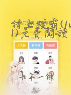 错上校霸(1v1)免费阅读笔趣阁