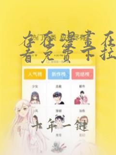 存在漫画在线观看免费下拉式