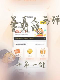 蛊真人无弹窗免费阅读