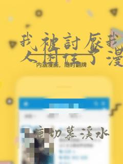 我被讨厌我的男人困住了漫画完整版免费