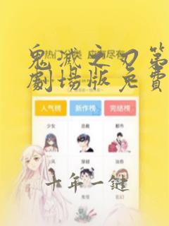 鬼灭之刃第二季剧场版免费观看