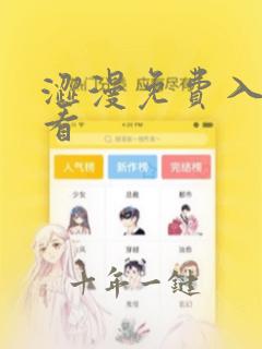 涩漫免费入口可看