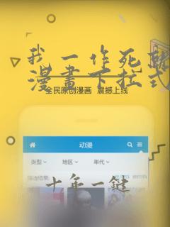 我一作死就变强漫画下拉式漫画星球