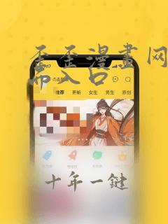 歪歪漫画网站页面入口