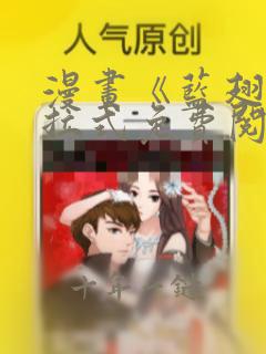 漫画《蓝翅》下拉式免费阅读