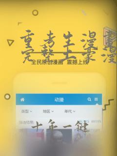 重考生漫画免费完整土豪漫画