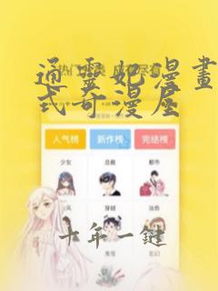 通灵妃漫画下拉式奇漫屋
