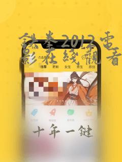 铁拳2012电影在线观看