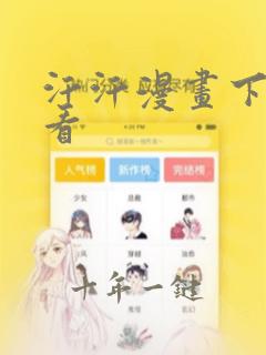 汗汗漫画下拉观看