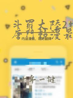 斗罗大陆2绝世唐门动漫最新更新