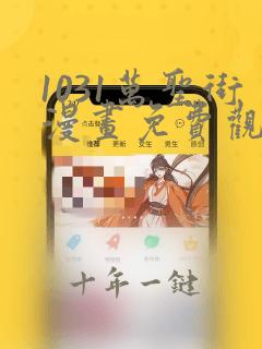 1031万圣街漫画免费观看全集完整版在线观看