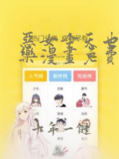 恶女今天也很快乐漫画免费阅读漫画