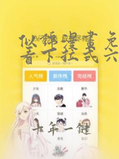 似锦漫画免费观看下拉式六漫画