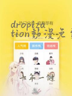 dropization动漫免费观看